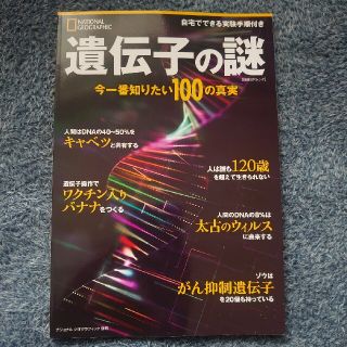 遺伝子の謎 今一番知りたい１００の真実(科学/技術)