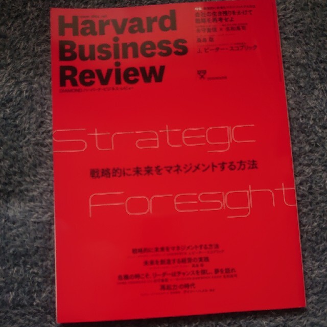 Harvard Business Review (ハーバード・ビジネス・レビュー エンタメ/ホビーの雑誌(ビジネス/経済/投資)の商品写真