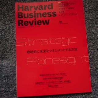 Harvard Business Review (ハーバード・ビジネス・レビュー(ビジネス/経済/投資)