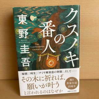 クスノキの番人(文学/小説)