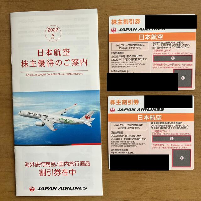 日本航空 JAL 株主優待『割引券2枚』&『株主優待のご案内』