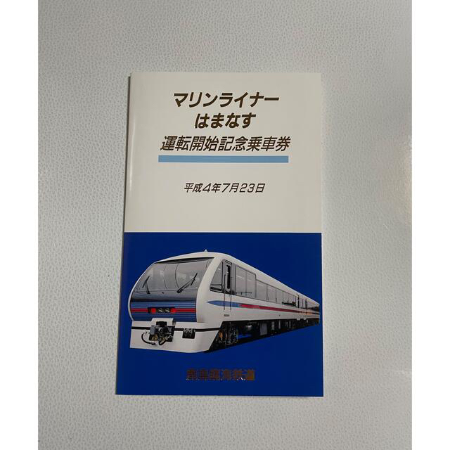 鹿島臨海鉄道　運転開始記念乗車券