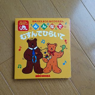 ミキハウス 本の通販 800点以上 Mikihouseのエンタメ ホビーを買うならラクマ