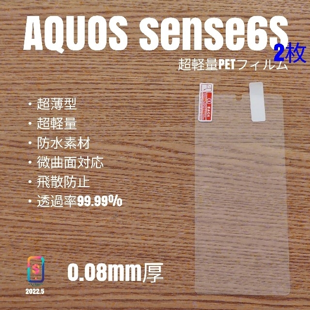 AQUOS(アクオス)のyui.13様専用 AQUOS sense6S【超軽量PETフィルム2枚】い スマホ/家電/カメラのスマホアクセサリー(保護フィルム)の商品写真