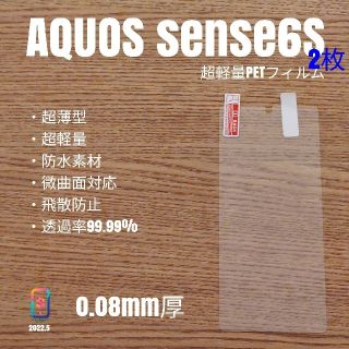 アクオス(AQUOS)のyui.13様専用 AQUOS sense6S【超軽量PETフィルム2枚】い(保護フィルム)