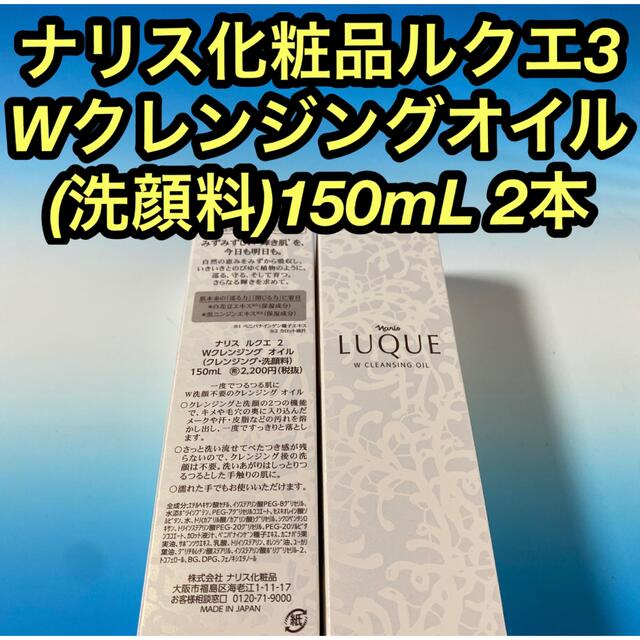 ナリス化粧品ルクエ3  Wクレンジングオイル (洗顔料) 150mL 2本 新品