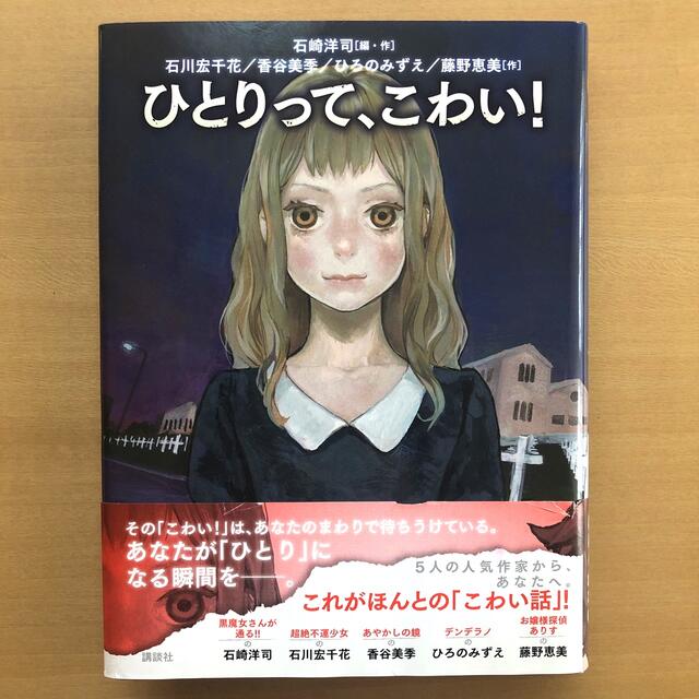 ひとりって、こわい！　石崎洋司［編・作］ エンタメ/ホビーの本(絵本/児童書)の商品写真