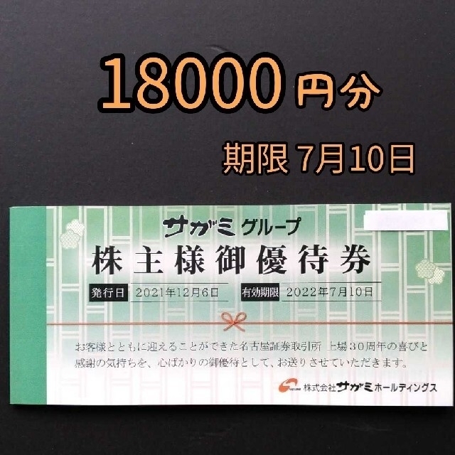 サガミ 株主優待券 18,000円分 - www.husnususlu.com