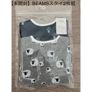 ビームス(BEAMS)の【未開封】BEAMSスタイ2枚組(ベビースタイ/よだれかけ)