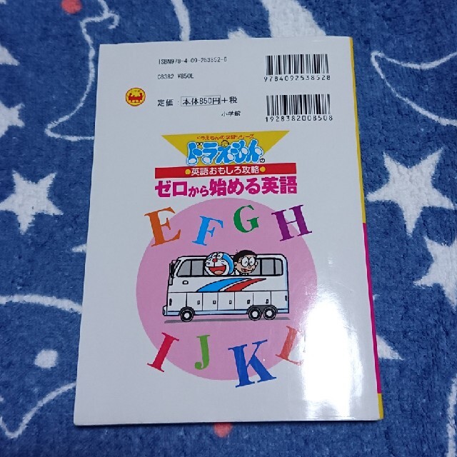 ゼロから始める英語 ドラえもんの英語おもしろ攻略 エンタメ/ホビーの本(絵本/児童書)の商品写真