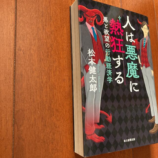 人は悪魔に熱狂する 悪と欲望の行動経済学 エンタメ/ホビーの本(文学/小説)の商品写真