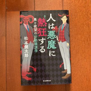 人は悪魔に熱狂する 悪と欲望の行動経済学(文学/小説)