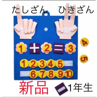 【新品】フェルトの算数おもちゃ　モンテッソーリ　たし算　ひき算　知育玩具(知育玩具)