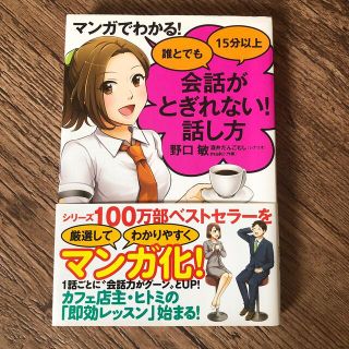 マンガでわかる！誰とでも１５分以上会話がとぎれない！話し方(ビジネス/経済)