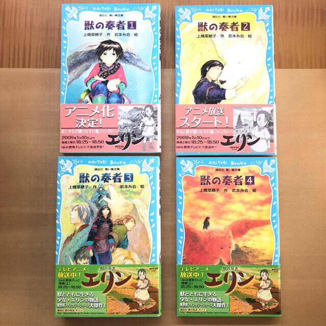 獣の奏者 １〜4巻 全巻セット　青い鳥文庫 エンタメ/ホビーの本(絵本/児童書)の商品写真