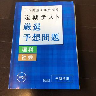 中3定期テスト厳選予想問題　理科社会(語学/参考書)