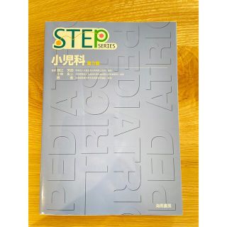 Ｓｔｅｐ小児科 第３版(健康/医学)