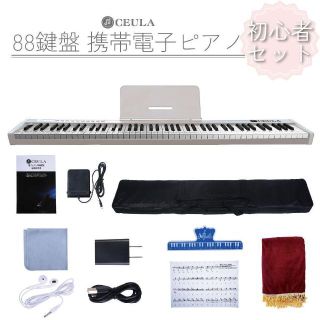 電子ピアノ 88鍵盤 キーボード ピアノ 人気 スリムボディ  白(電子ピアノ)