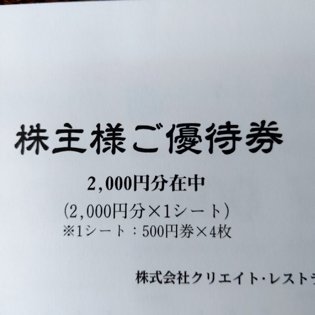 クリエイトレストランツ 株主優待券 chateauduroi.co