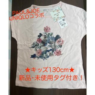 ユニクロ(UNIQLO)のPAUL&JOE UNIQLOコラボ★Tシャツ130cm★新品･未使用タグ付き！(Tシャツ/カットソー)