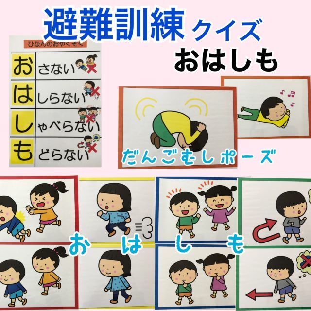 避難訓練　おはしも　クイズ　ラミネートカード　保育教材　保育 ハンドメイドのおもちゃ(その他)の商品写真