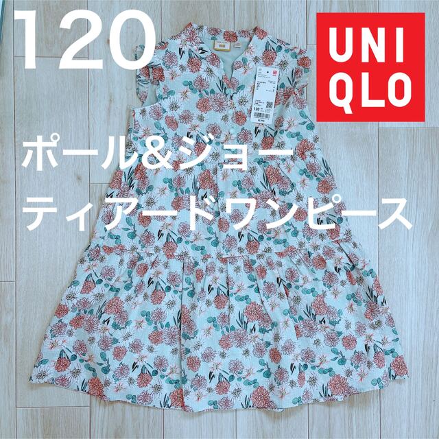 PAUL & JOE(ポールアンドジョー)の120 ユニクロ　ポール&ジョー　ワンピース　キッズ キッズ/ベビー/マタニティのキッズ服女の子用(90cm~)(ワンピース)の商品写真