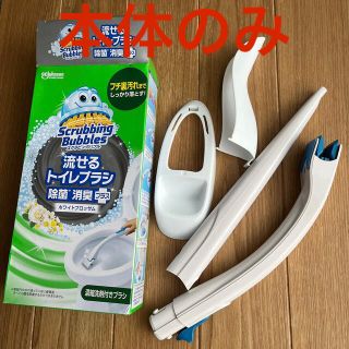 ジョンソン(Johnson's)のスクラビングバブル　流せるトイレブラシ　【本体のみ】(日用品/生活雑貨)