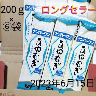 ニッシンセイフン(日清製粉)のロングセラー❗ナンバーワンひやむぎ　日清フーズ冷麦　200 ｇ×６個セット(麺類)