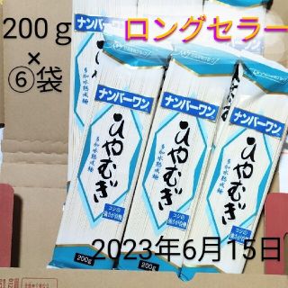 ニッシンセイフン(日清製粉)のロングセラー❗ナンバーワンひやむぎ　日清フーズ冷麦　200 ｇ×６個セット(麺類)