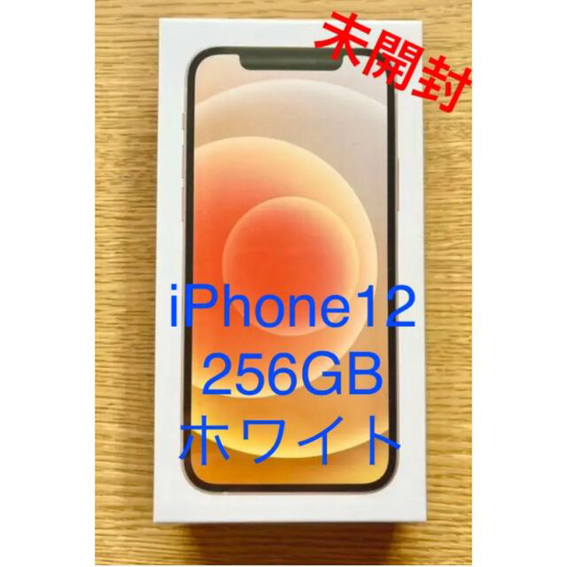 【値下不可】iPhone12 ホワイト 256GB SIMフリー【新品未開封】