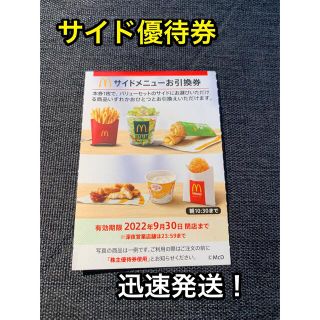 マクドナルド(マクドナルド)のマクドナルド株主優待券　サイド1枚　McDonald's ポテト無料券 (フード/ドリンク券)