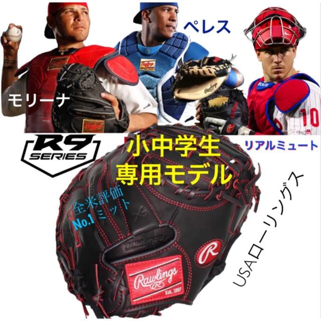 Rawlings - キャッチャーミット R9 硬式用 ブラック 小学校高学年〜中学生