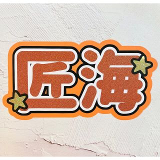 INI 尾崎匠海　応援　ボード　スローガン(アイドルグッズ)