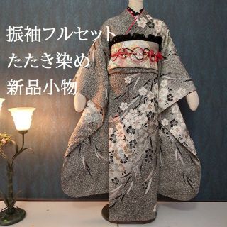 振袖フルセット（339）★たたき染め　新品小物　キラキラ帯揚げ(振袖)