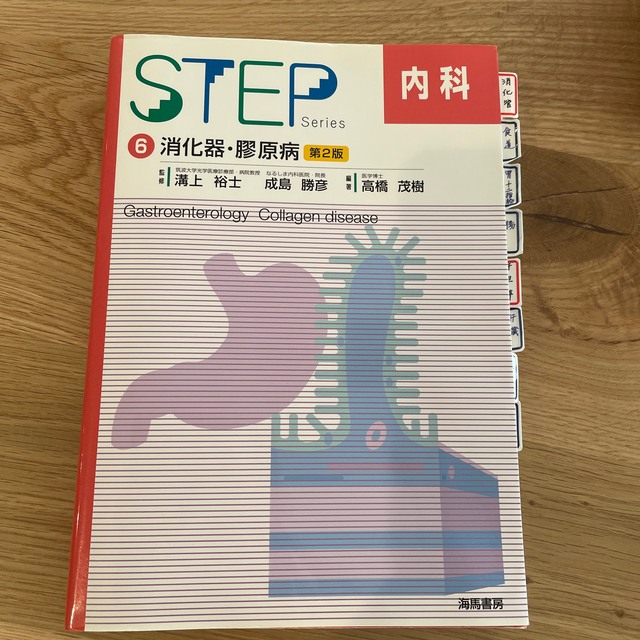 Ｓｔｅｐ内科 ６ 消化器・膠原病　第２版 エンタメ/ホビーの本(健康/医学)の商品写真