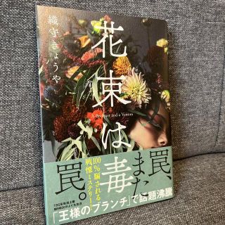 花束は毒(文学/小説)