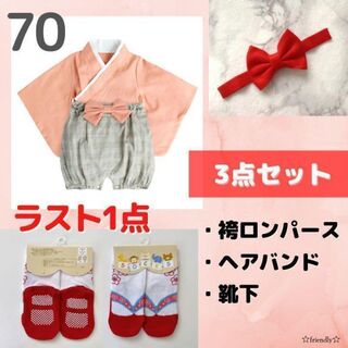 新品☆3点セット70 女の子 袴ロンパース ピンク 靴下 お食い初め 甚平 夏(和服/着物)