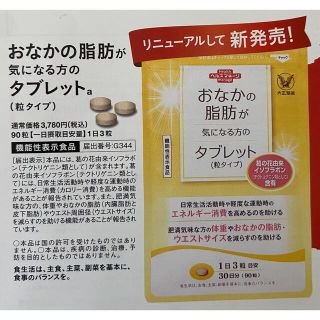 タイショウセイヤク(大正製薬)のおなかの脂肪が気になる方のタブレット　定価３７８０円→５４０円→申込用紙１枚(その他)