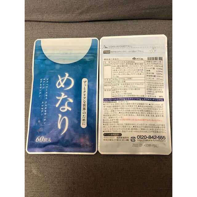 視界くっきりクリアに！めなり2袋セット　目の疲れ、ぼやけ、ピント調整に！120粒