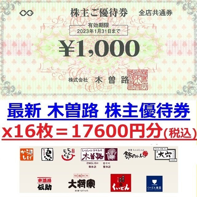 木曽路 株主優待券 1000円×16枚 期限 2024/1/31 【楽天スーパーセール