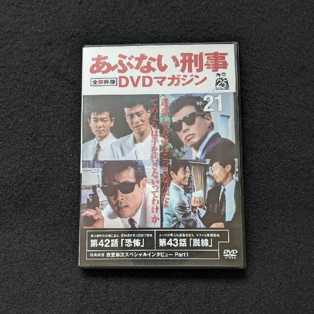 あぶない刑事　全事件簿DVDマガジン vol.21　ドラマ　舘ひろし　柴田恭兵
