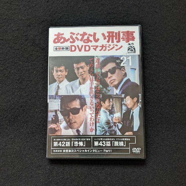 あぶない刑事 全事件簿DVDマガジン vol.21 ドラマ 舘ひろし 柴田恭兵