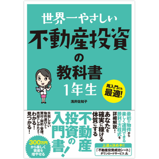 世界一やさしい不動産投資の教科書1年生 / 再入門にも最適！(ビジネス/経済)