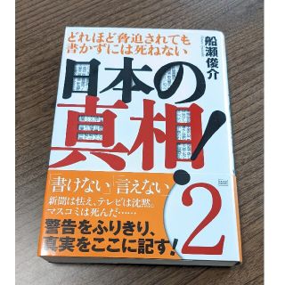 日本の真相！ ２(文学/小説)