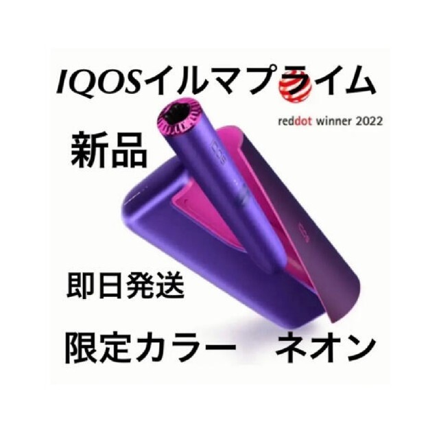 IQOS(アイコス)のIQOS イルマ　プライム限定カラー　ネオン新品未開封　即日発送送料込 メンズのファッション小物(タバコグッズ)の商品写真