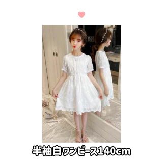 半袖　白色　子供用　サマーワンピース　140cm(ワンピース)