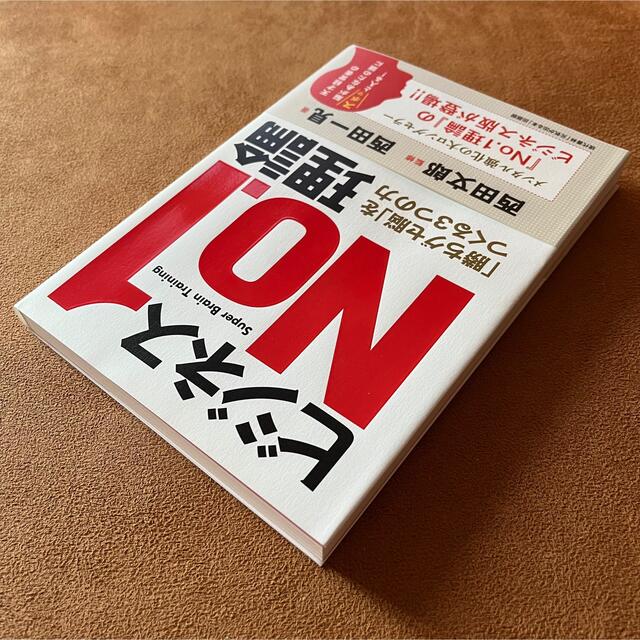 ビジネスNo.1理論 「勝ちグセ脳」をつくる3つの力 エンタメ/ホビーの本(ビジネス/経済)の商品写真