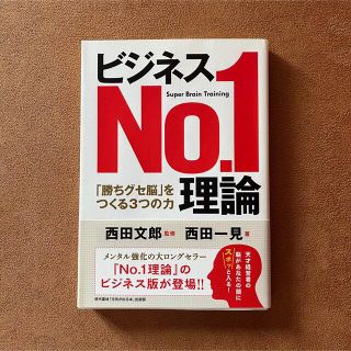 ビジネスNo.1理論 「勝ちグセ脳」をつくる3つの力(ビジネス/経済)