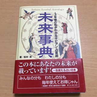 未来事典　3年後の私がわかるサビアン占星術(趣味/スポーツ/実用)