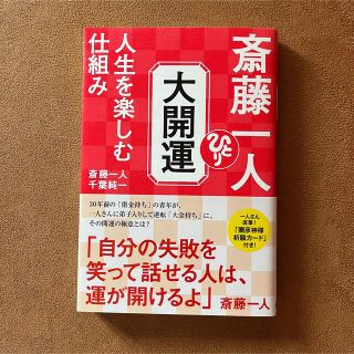 【美品】斎藤一人 大開運人生を楽しむ仕組み(ビジネス/経済)